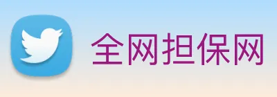 全网担保网 logo